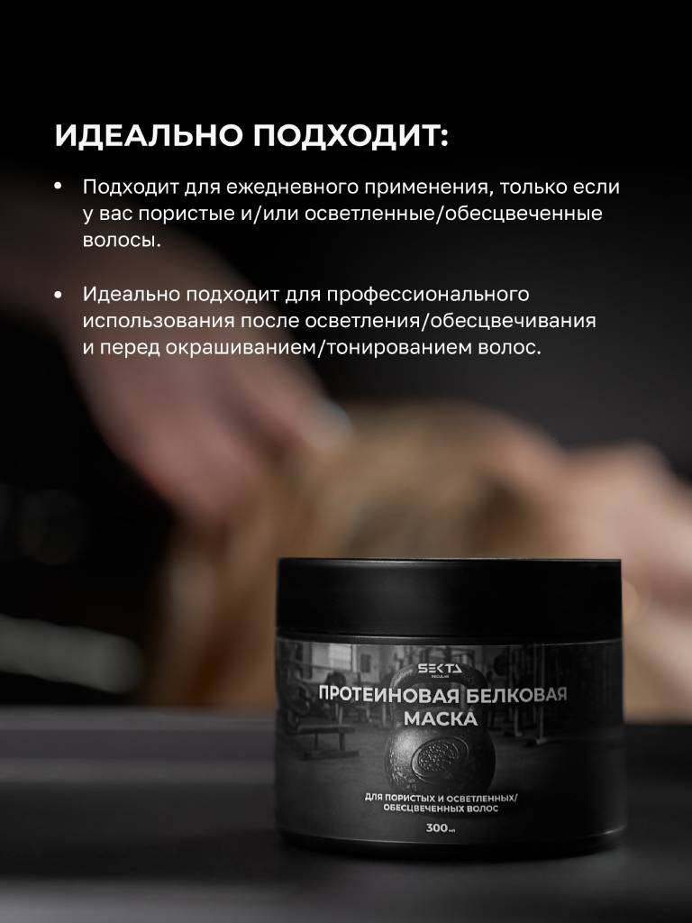 Секта Протеиновая белковая маска для пористых и осветленных/обесцвеченных волос, 300 мл (Sekta, Regular) фото 3