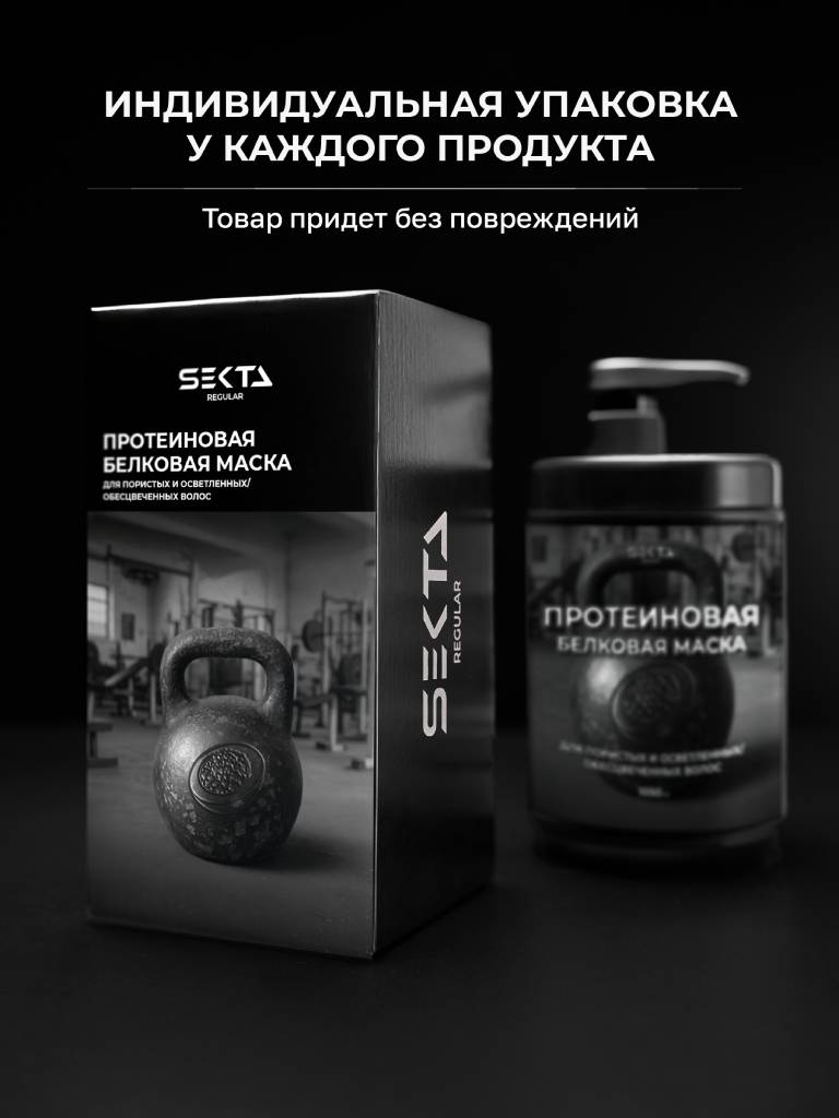 Секта Протеиновая белковая маска для пористых и осветленных/обесцвеченных волос, 1050 мл (Sekta, Regular) фото 9