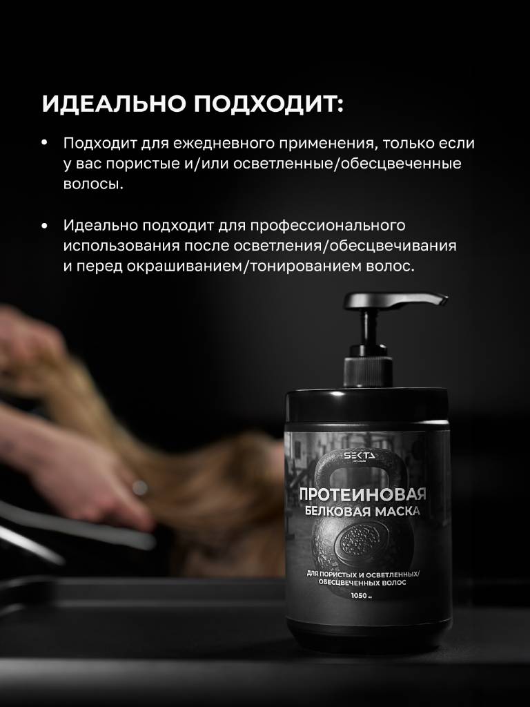 Секта Протеиновая белковая маска для пористых и осветленных/обесцвеченных волос, 1050 мл (Sekta, Regular) фото 3