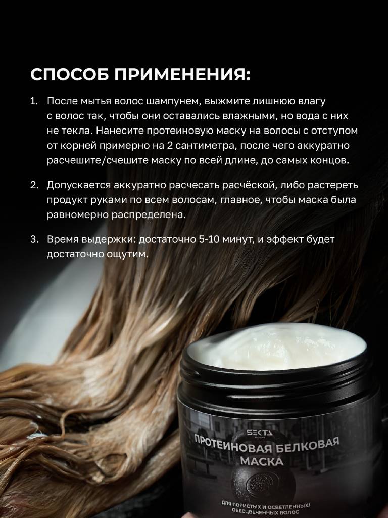 Секта Протеиновая белковая маска для пористых и осветленных/обесцвеченных волос, 1050 мл (Sekta, Regular) фото 4