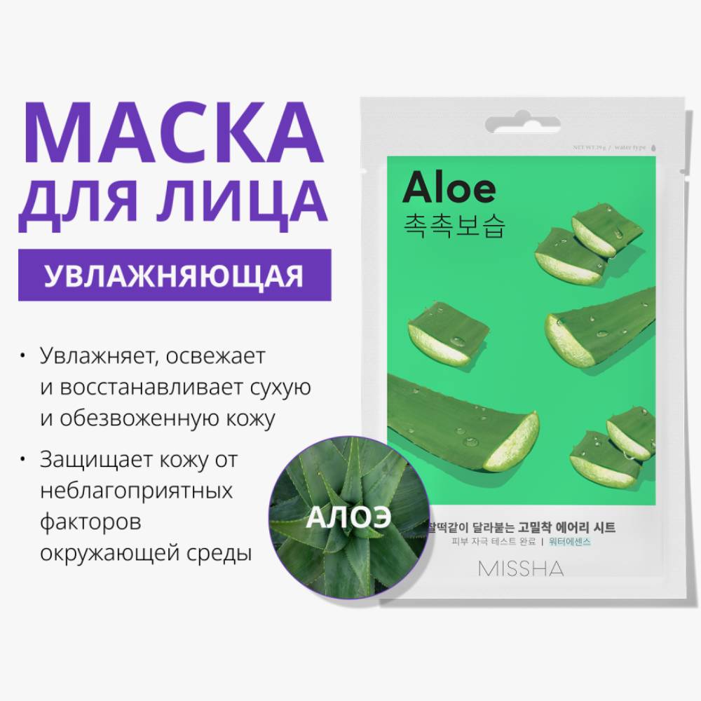 Миша Тканевая увлажняющая маска с экстрактом алоэ для сухой кожи лица, 19 г (Missha, Маски) фото 1