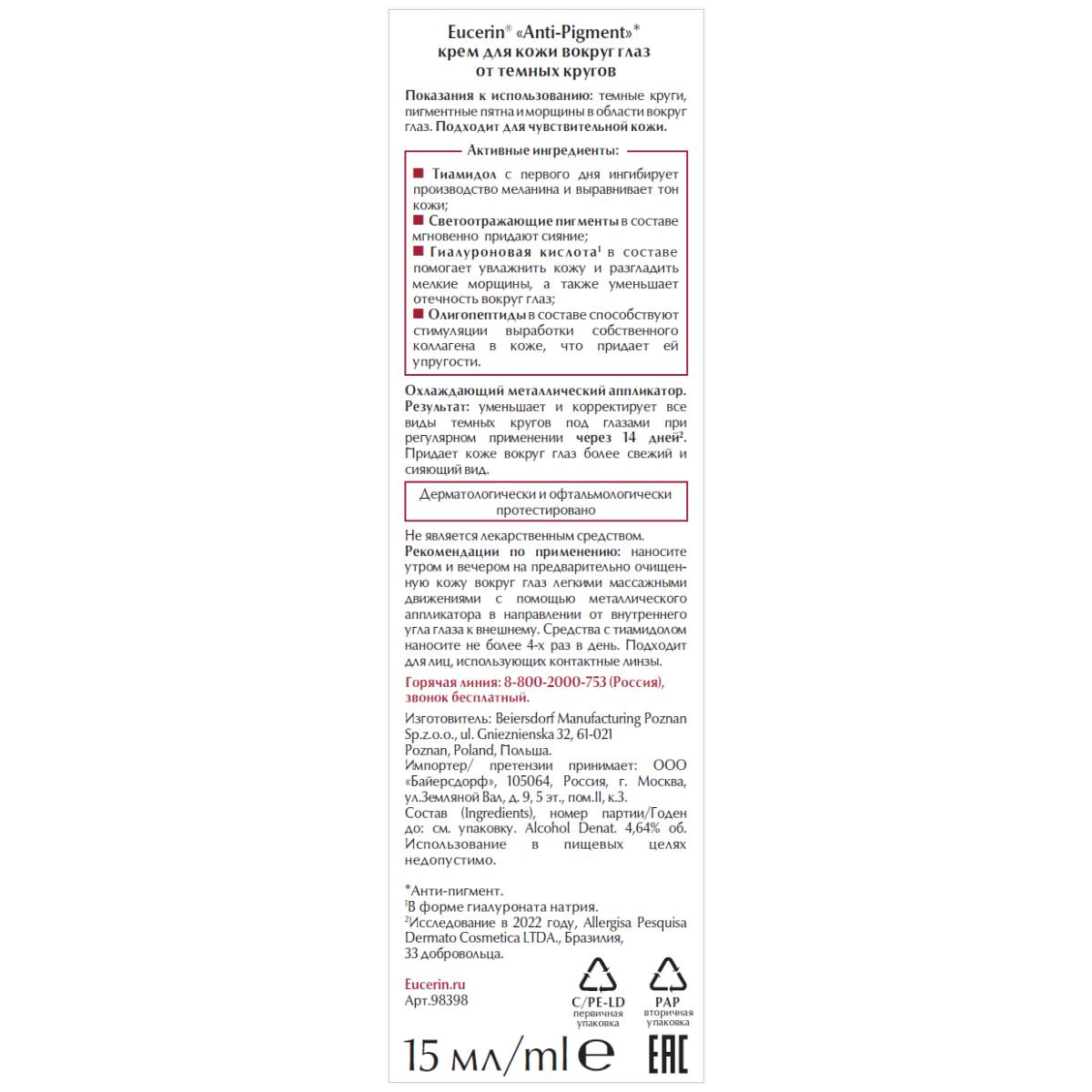 Эуцерин Крем для кожи вокруг глаз от темных кругов, 15 мл (Eucerin, Anti-Pigment) фото 10