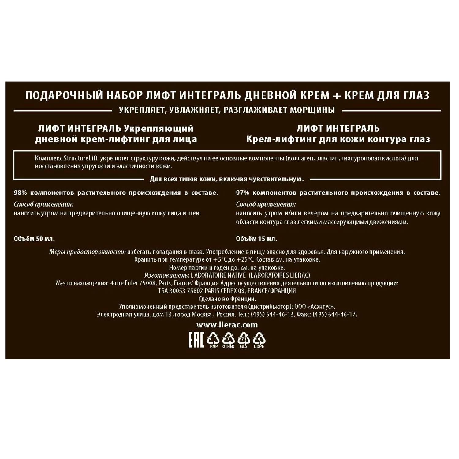 Лиерак Набор для лица: дневной крем 50 мл + крем для век 15 мл (Lierac, Lift Integral) фото 2