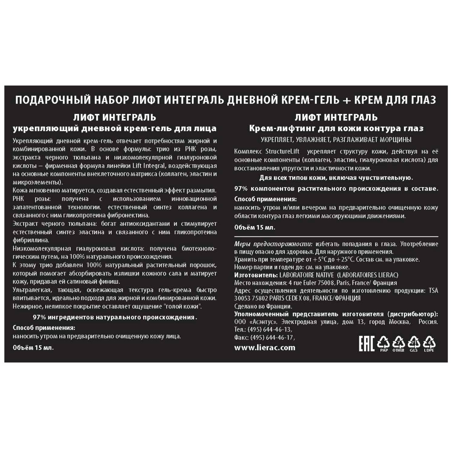 Лиерак Набор для лица: дневной крем-гель 50 мл + крем для век 15 мл (Lierac, Lift Integral) фото 2