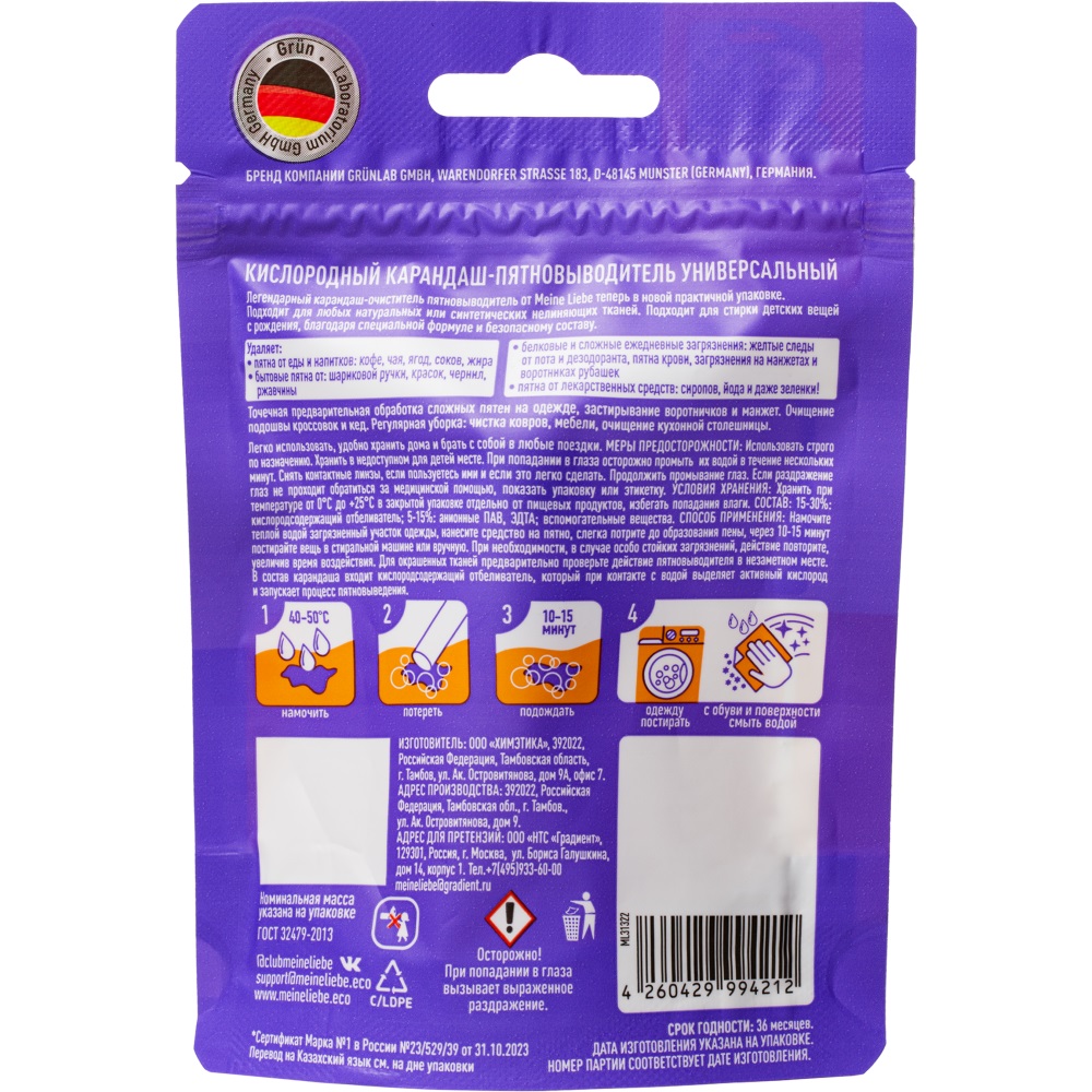 Майне Либе Универсальный кислородный карандаш пятновыводитель 0+, 35 г (Meine Liebe, Стирка) фото 1