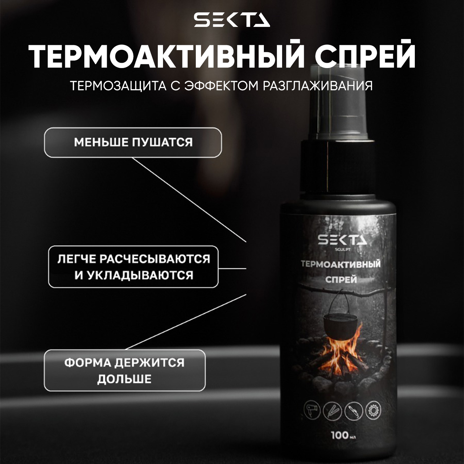 Секта Несмываемый термоактивный спрей, 100 мл (Sekta, Sculpt) фото 1