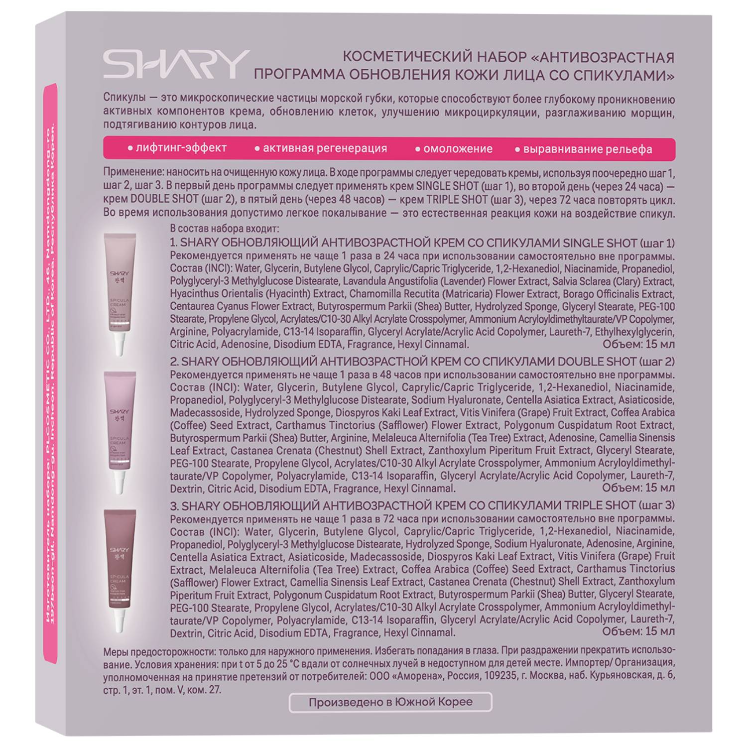 Шери Антивозрастная программа обновления кожи лица со спикулами, 3 крема х 15 мл (Shary, ) фото 9