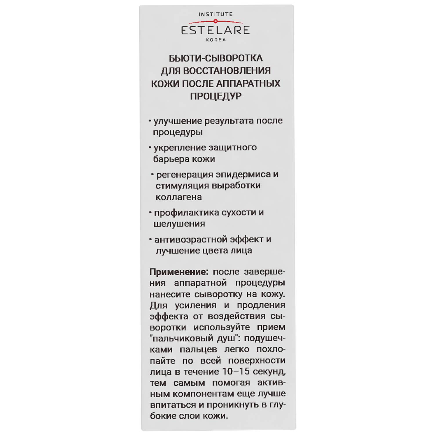 Институт Эстеларе Набор для аппаратных процедур 