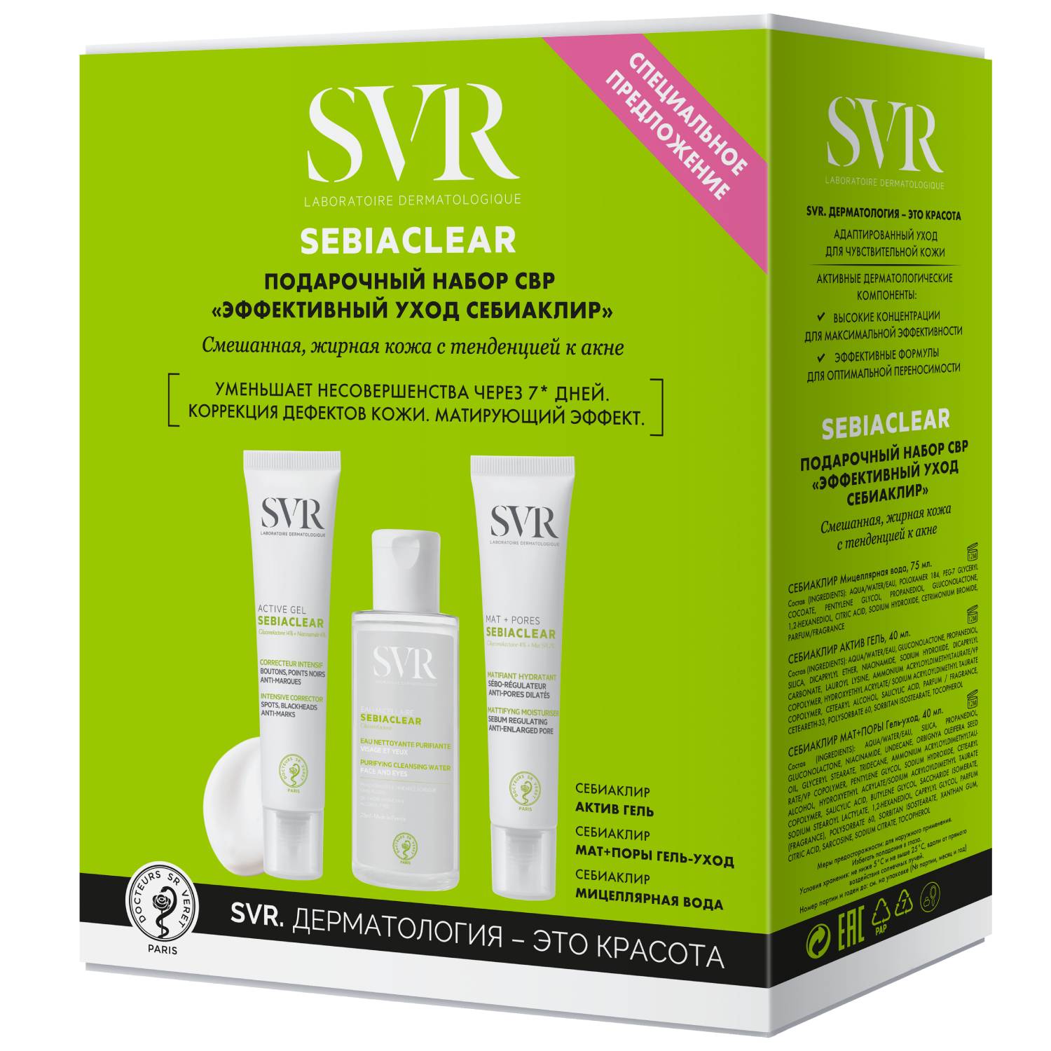 СВР Набор «Эффективный уход Себиаклир» (SVR, Sebiaclear) фото 0