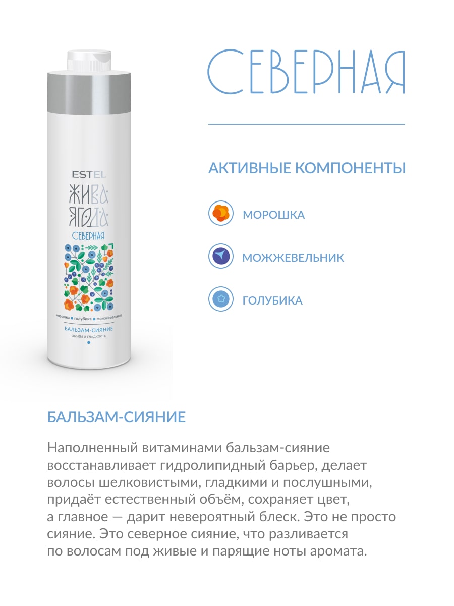 Эстель Бальзам-сияние для волос Жива Ягода cеверная, 1000 мл (Estel, Жива Ягода) фото 2