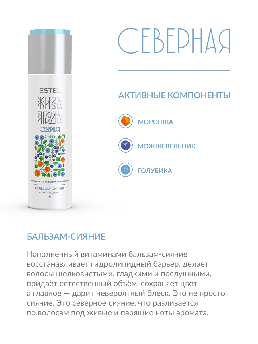 Эстель Бальзам-сияние для волос Жива Ягода cеверная, 250 мл (Estel, Жива Ягода) фото 2