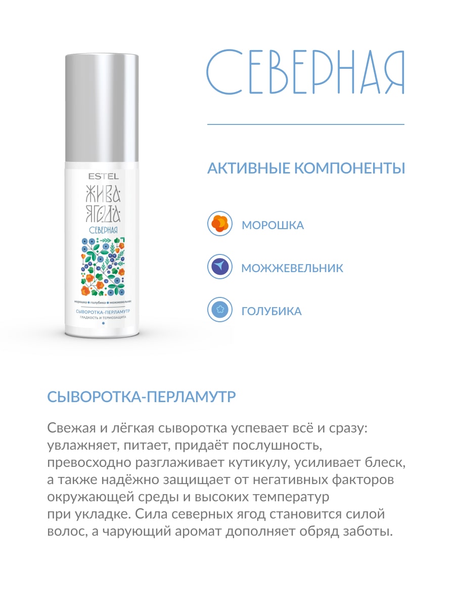 Эстель Сыворотка-перламутр для волос Жива Ягода cеверная, 100 мл (Estel, Жива Ягода) фото 2
