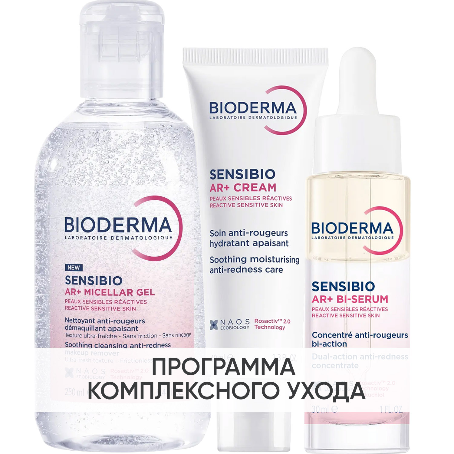 Биодерма Программа Sensibio AR комплексный уход: мицеллярный гель 250 мл + крем 40 мл + сыворотка 30 мл (Bioderma, Sensibio) фото 0