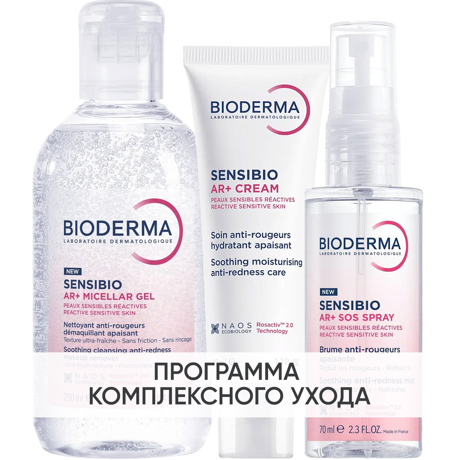 Биодерма Программа Sensibio AR комплексный уход: мицеллярный гель 250 мл + крем 40 мл + SOS спрей 70 мл (Bioderma, Sensibio) фото 0
