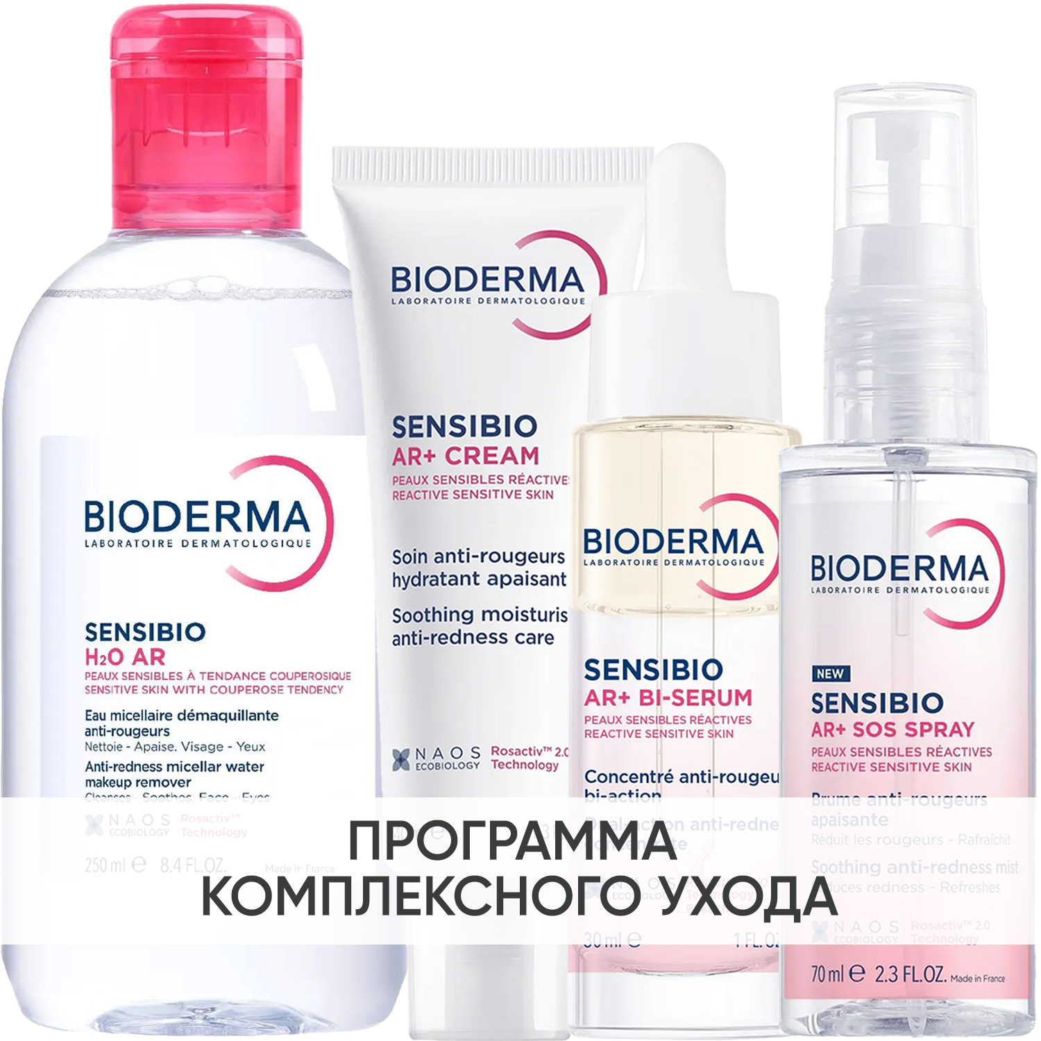 Биодерма Программа Sensibio AR комплексный уход: мицеллярная вода 250 мл + крем 40 мл + сыворотка 30 мл + SOS спрей 70 мл (Bioderma, Sensibio) фото 0