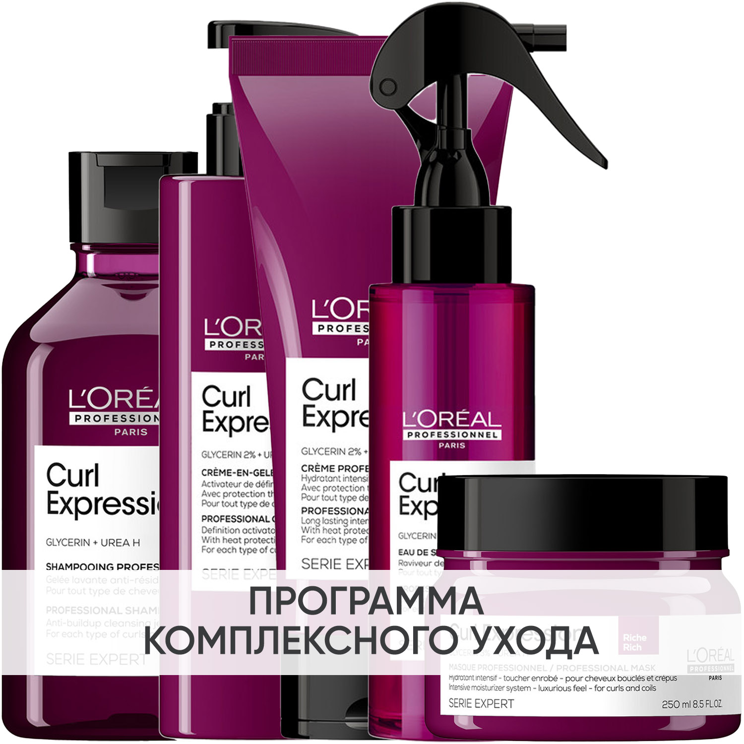 Лореаль Профессионель Программа Curl Expression комплексный уход: шампунь 300 мл + маска 250 мл + крем-гель 250 мл + крем-уход 200 мл + спрей 190 мл (L'oreal Professionnel, Serie Expert) фото 0