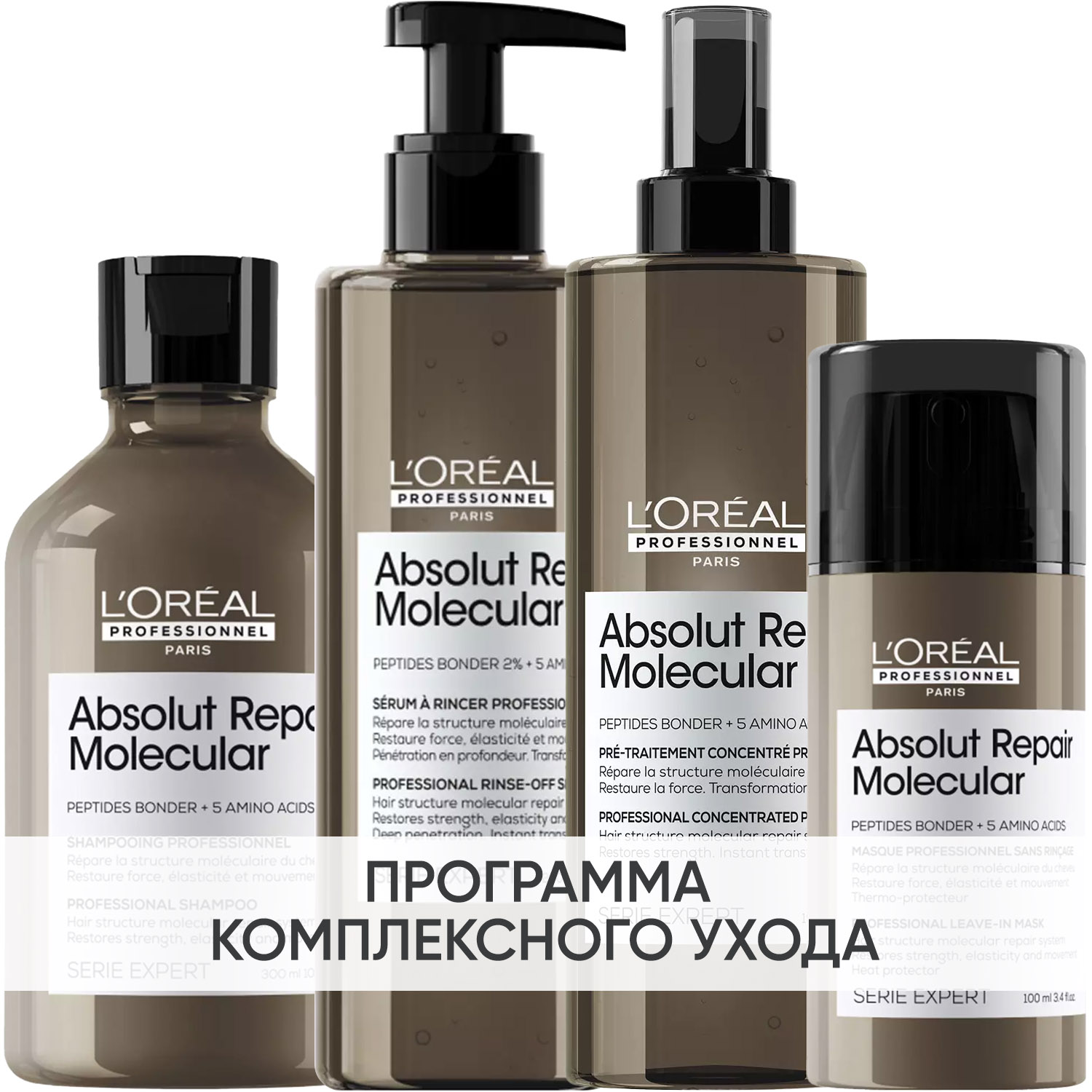 Лореаль Профессионель Программа Absolut Repair Molecular комплексный уход: шампунь 300 мл + сыворотка 250 мл + пре-шампунь 190 мл + несмываемая маска 100 мл (L'oreal Professionnel, Serie Expert) фото 0