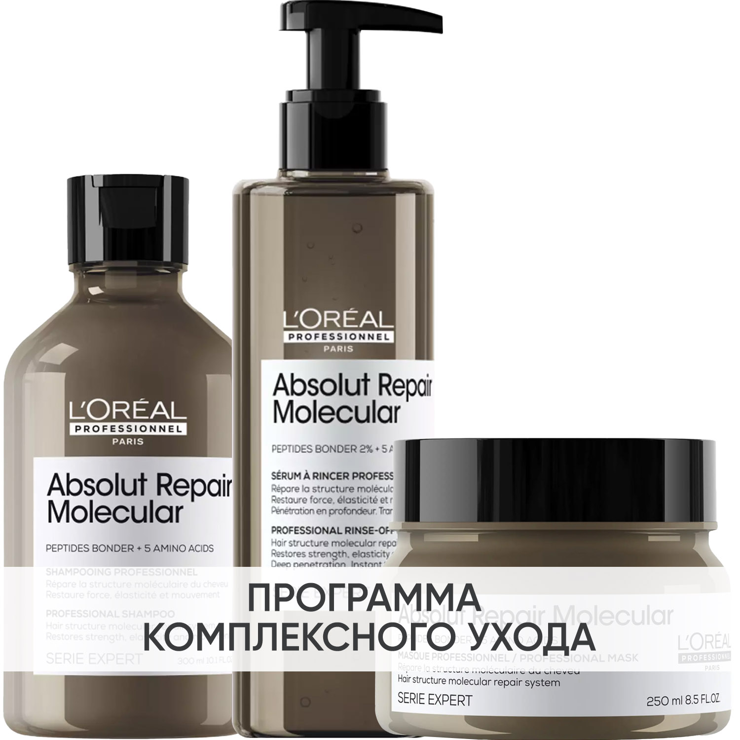 Лореаль Профессионель Программа Absolut Repair Molecular комплексный уход: шампунь 300 мл + сыворотка 250 мл + маска 250 мл (L'oreal Professionnel, Serie Expert) фото 0