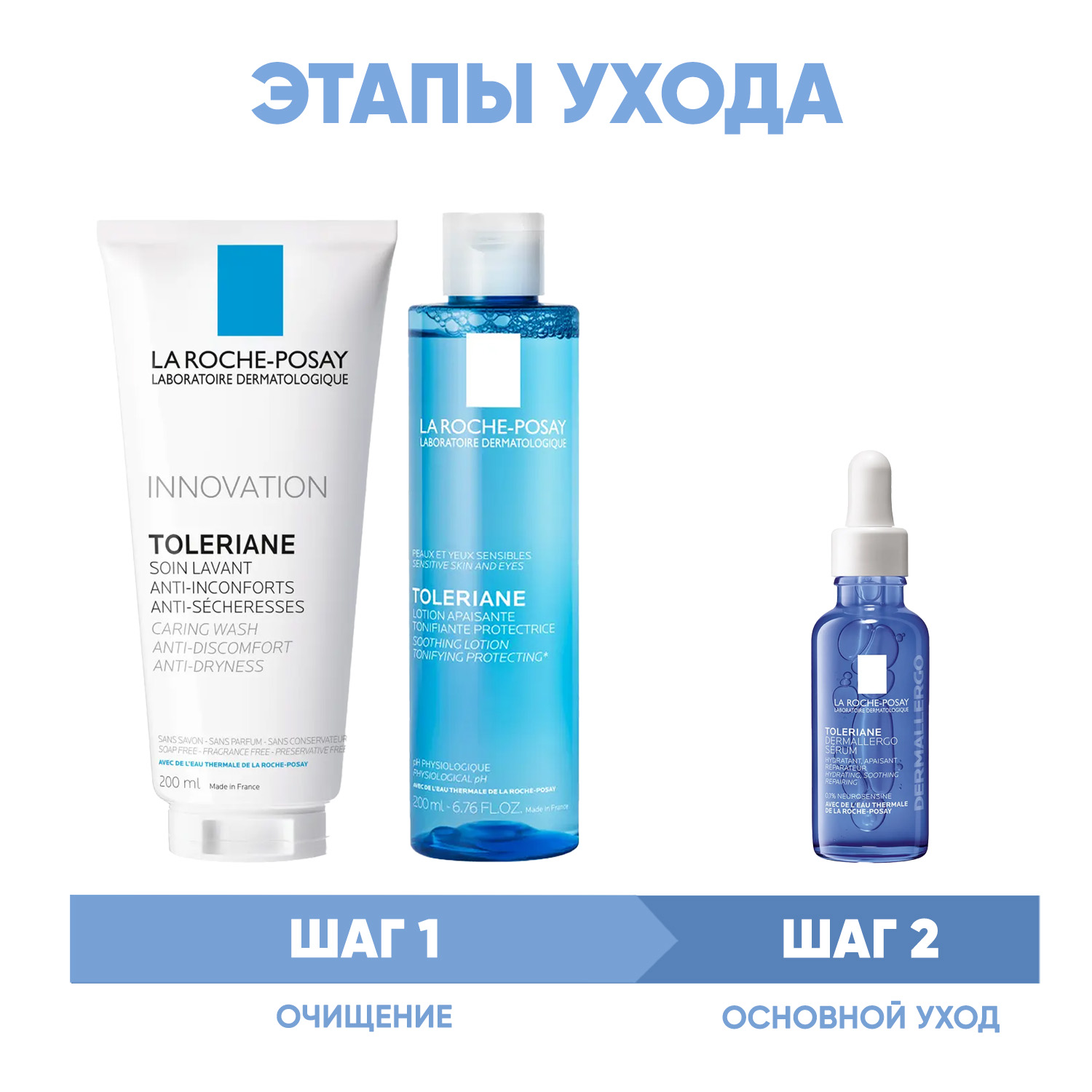 Ля Рош Позе Программа Toleriane очищение и основной уход: гель 200 мл + тоник 200 мл + сыворотка 30 мл (La Roche-Posay, Toleriane) фото 1