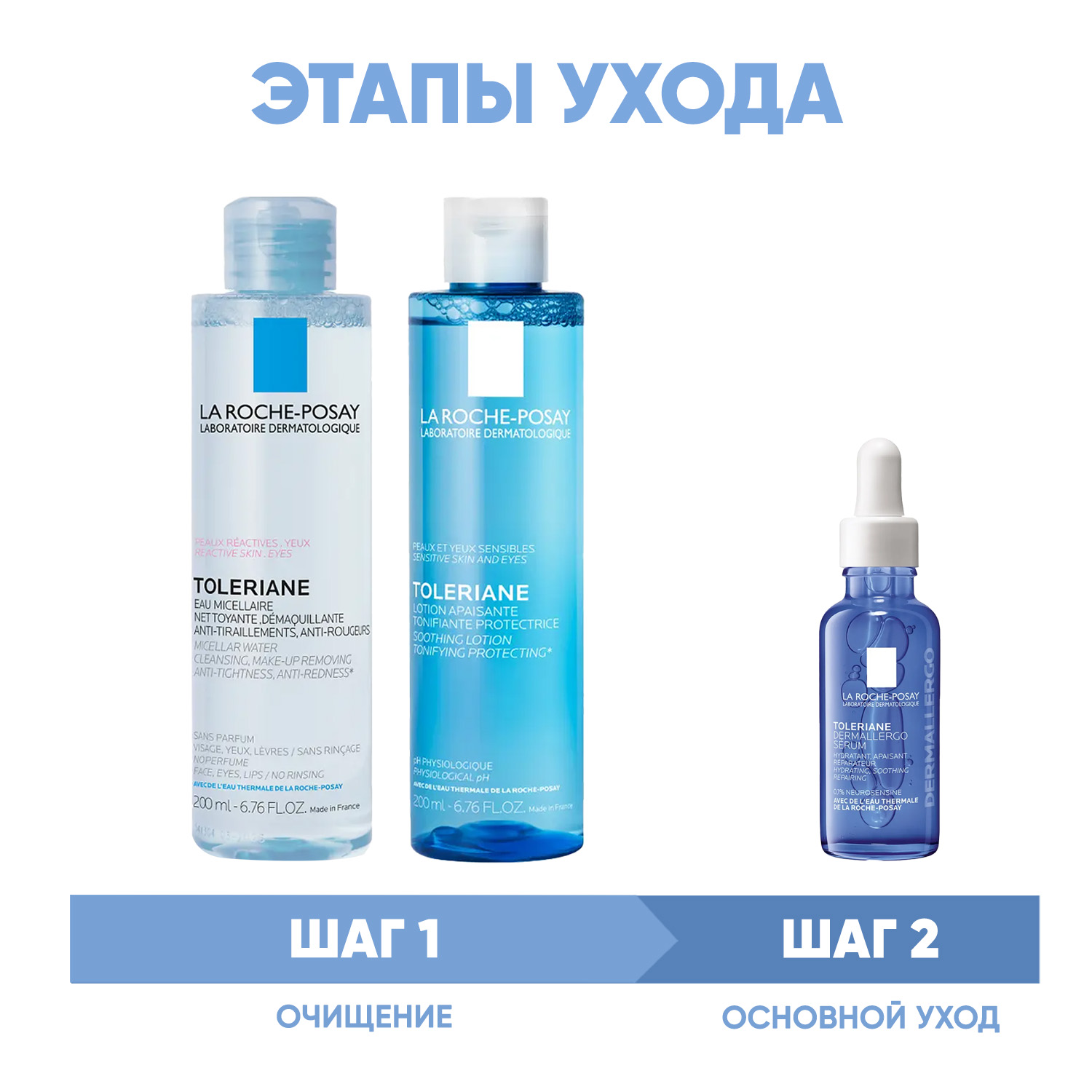 Ля Рош Позе Программа Toleriane очищение и основной уход: мицеллярная вода 200 мл + тоник 200 мл + сыворотка 30 мл (La Roche-Posay, Toleriane) фото 1