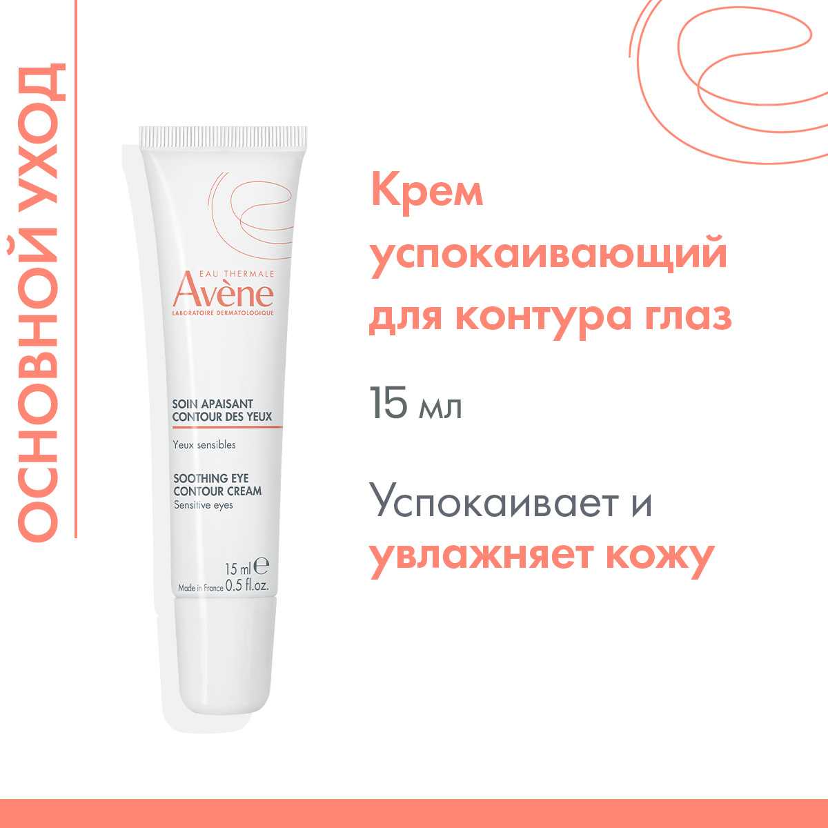 Avene Успокаивающий крем для кожи вокруг глаз, 15 мл. фото