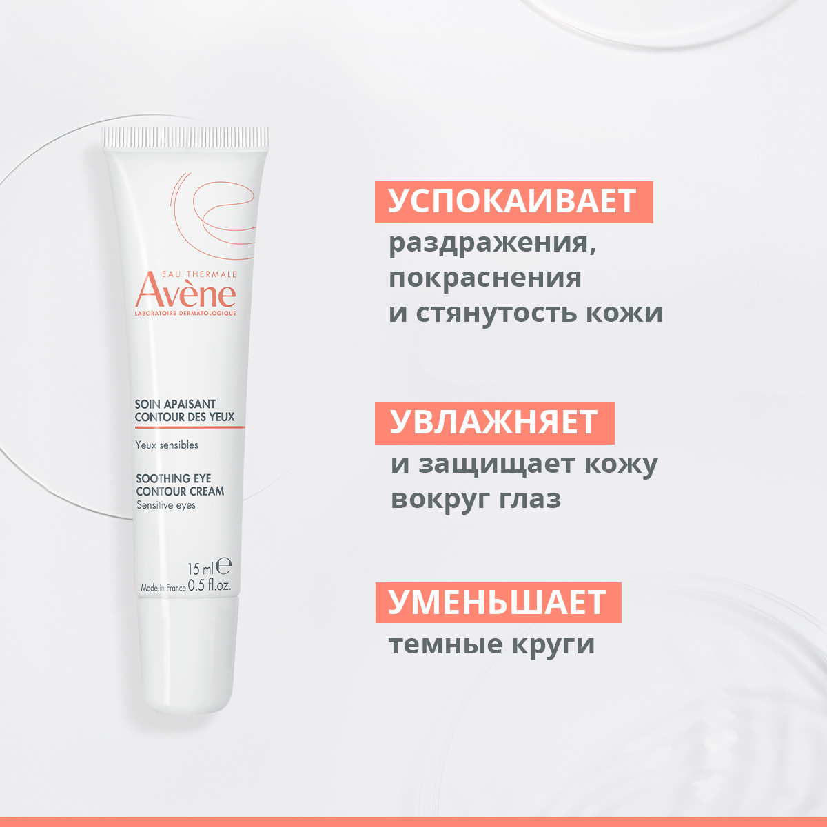 Авен Успокаивающий крем для кожи вокруг глаз, 15 мл (Avene, Sensibles) фото 2