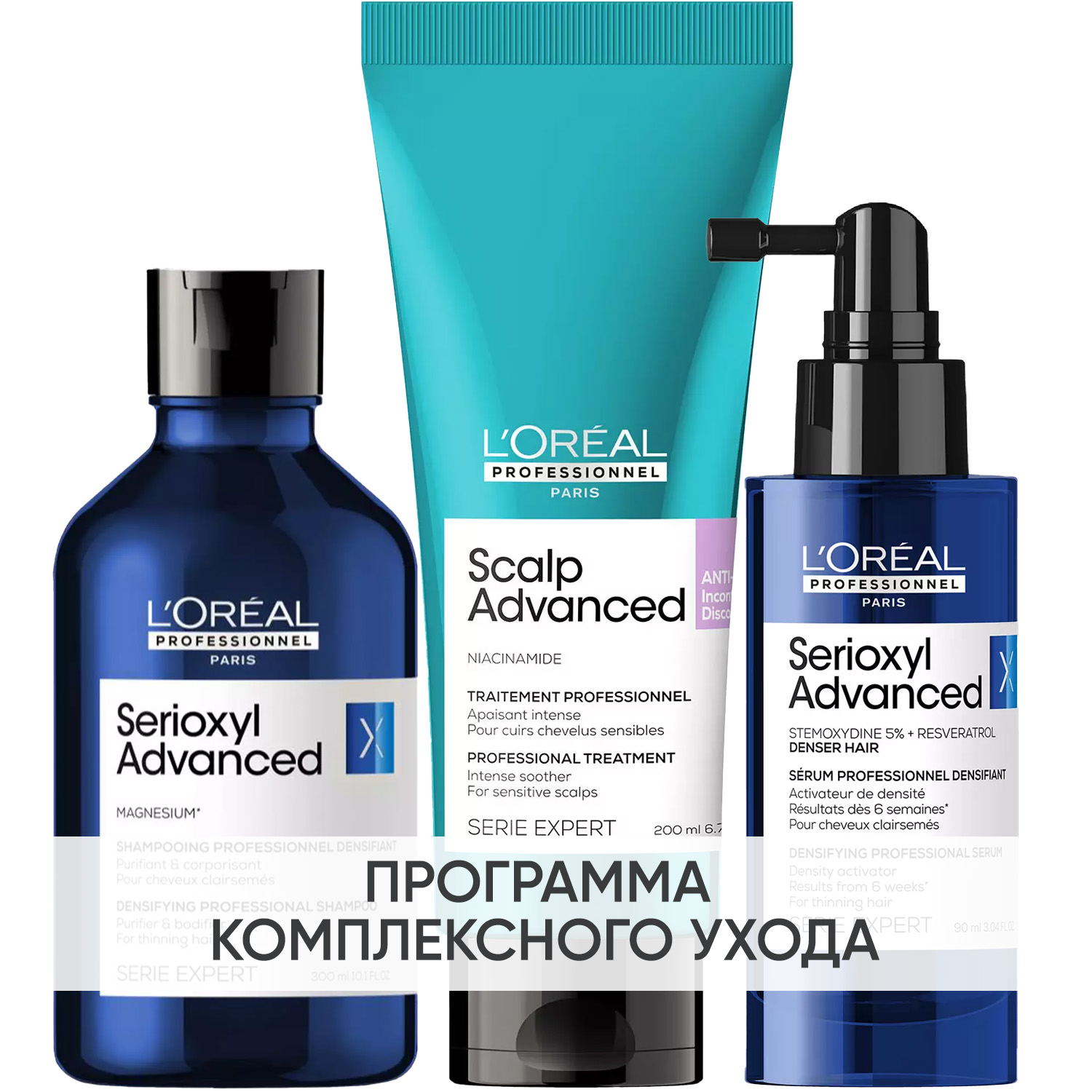 Лореаль Профессионель Программа Serioxyl Advanced комплексный уход: шампунь 300 мл + гель-уход 200 мл + сыворотка 90 мл (L'oreal Professionnel, Serie Expert) фото 0