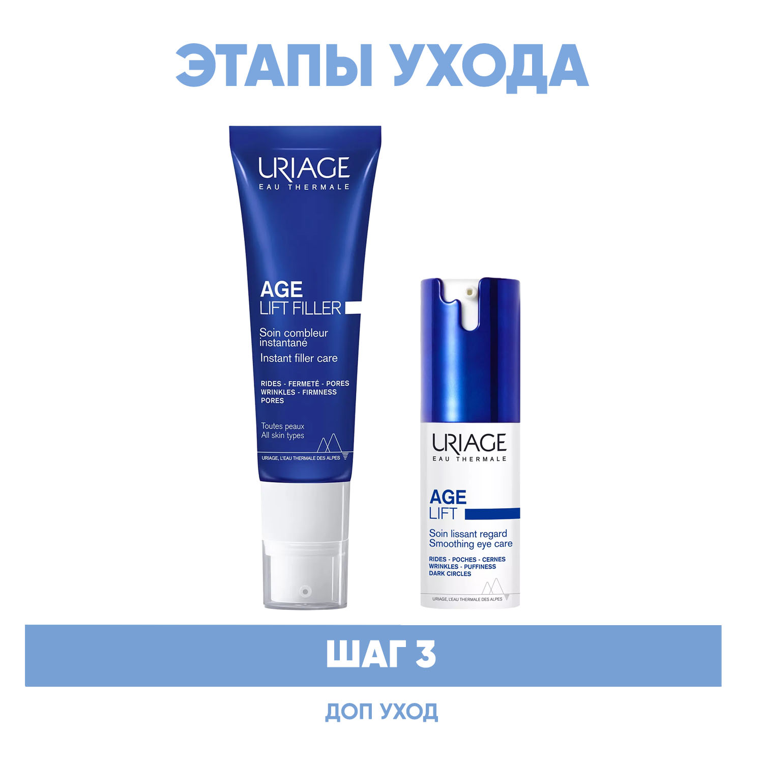 Урьяж Программа Age Lift дополнительный уход: филлер 30 мл + крем для век 15 мл (Uriage, Age Lift) фото 1
