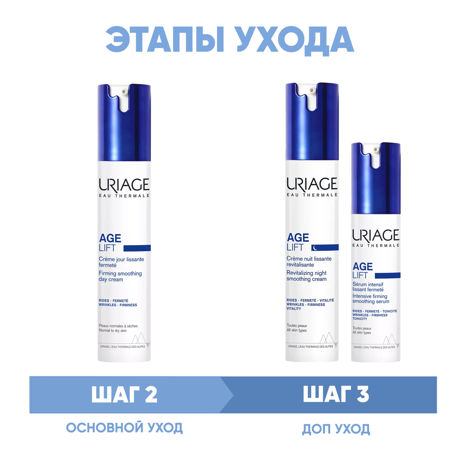 Урьяж Программа Age Lift основной и дополнительный уход: крем день 40 мл + крем ночь 40 мл + сыворотка 30 мл (Uriage, Age Lift) фото 1