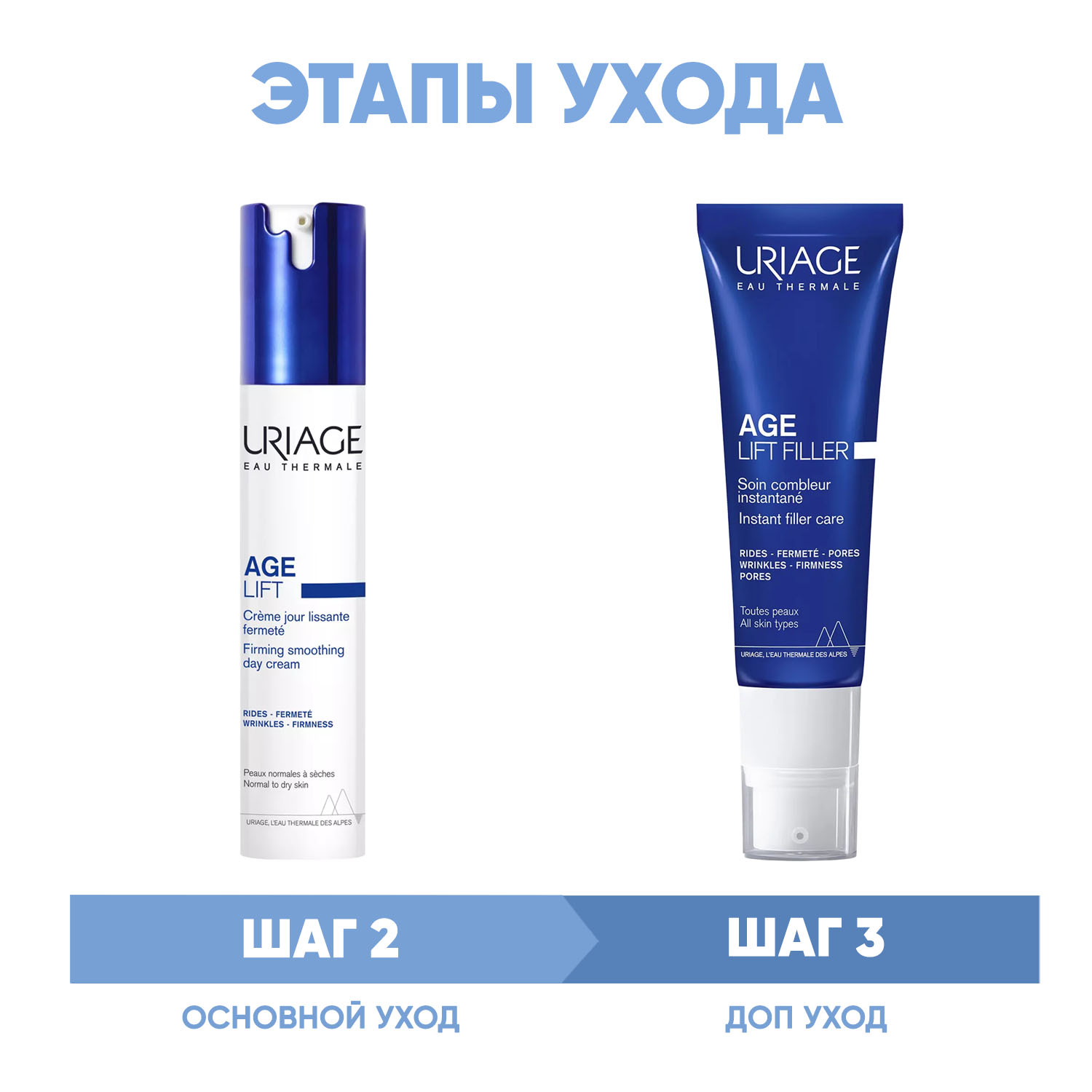 Урьяж Программа Age Lift основной и дополнительный уход: крем день 40 мл + филлер 30 мл (Uriage, Age Lift) фото 1