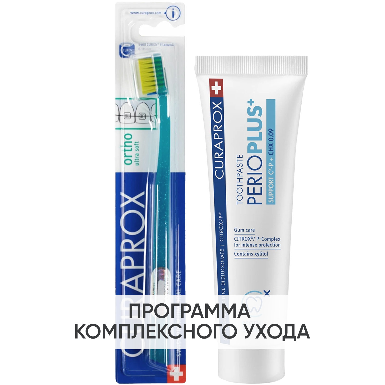 Курапрокс Программа Ortho очищение: ортодонтическая зубная щетка + зубная паста 75 мл (Curaprox, Специальный уход) фото 0