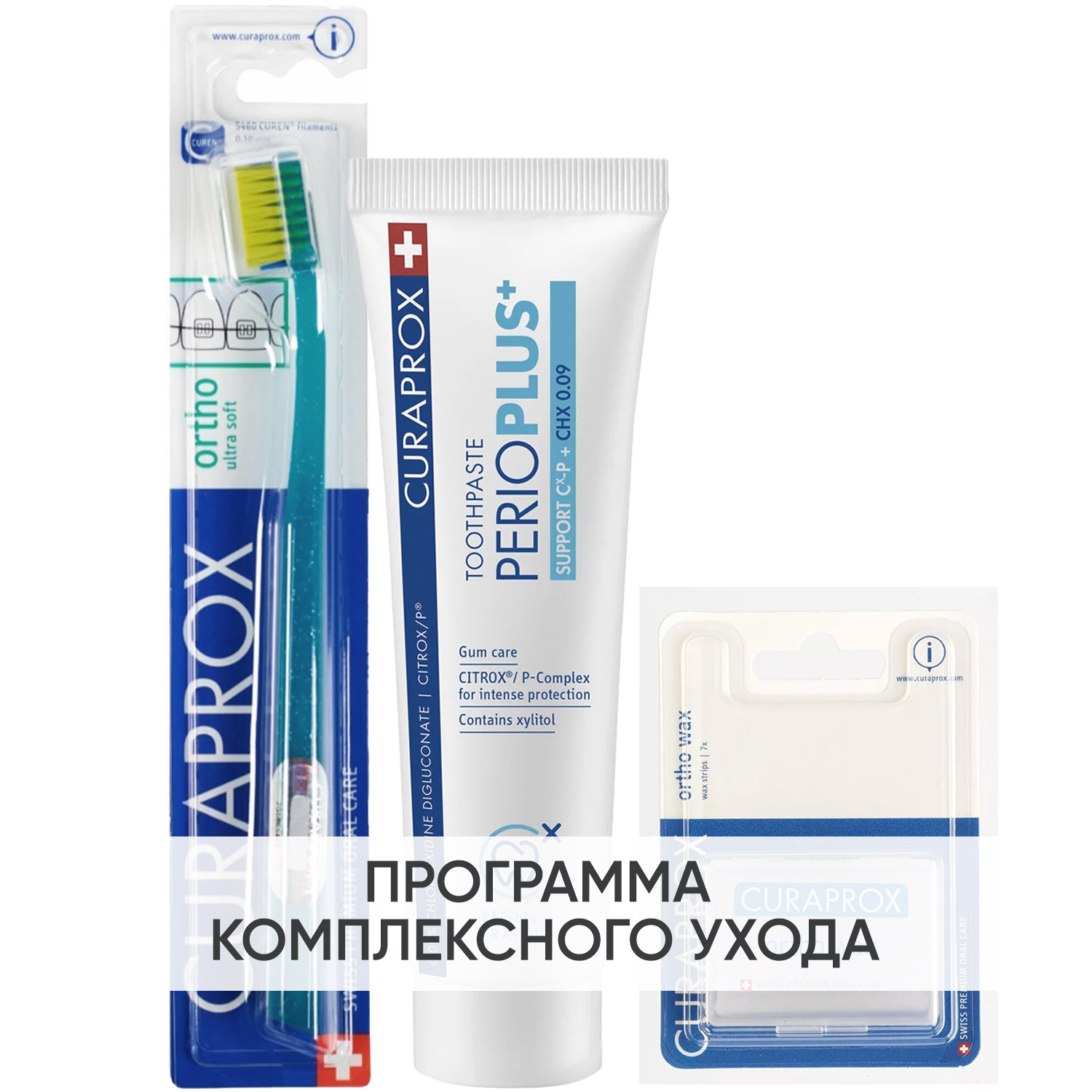 Курапрокс Программа Ortho комплексный уход: ортодонтическая зубная щетка + зубная паста 75 мл + полоски воска 7 шт (Curaprox, Специальный уход) фото 0