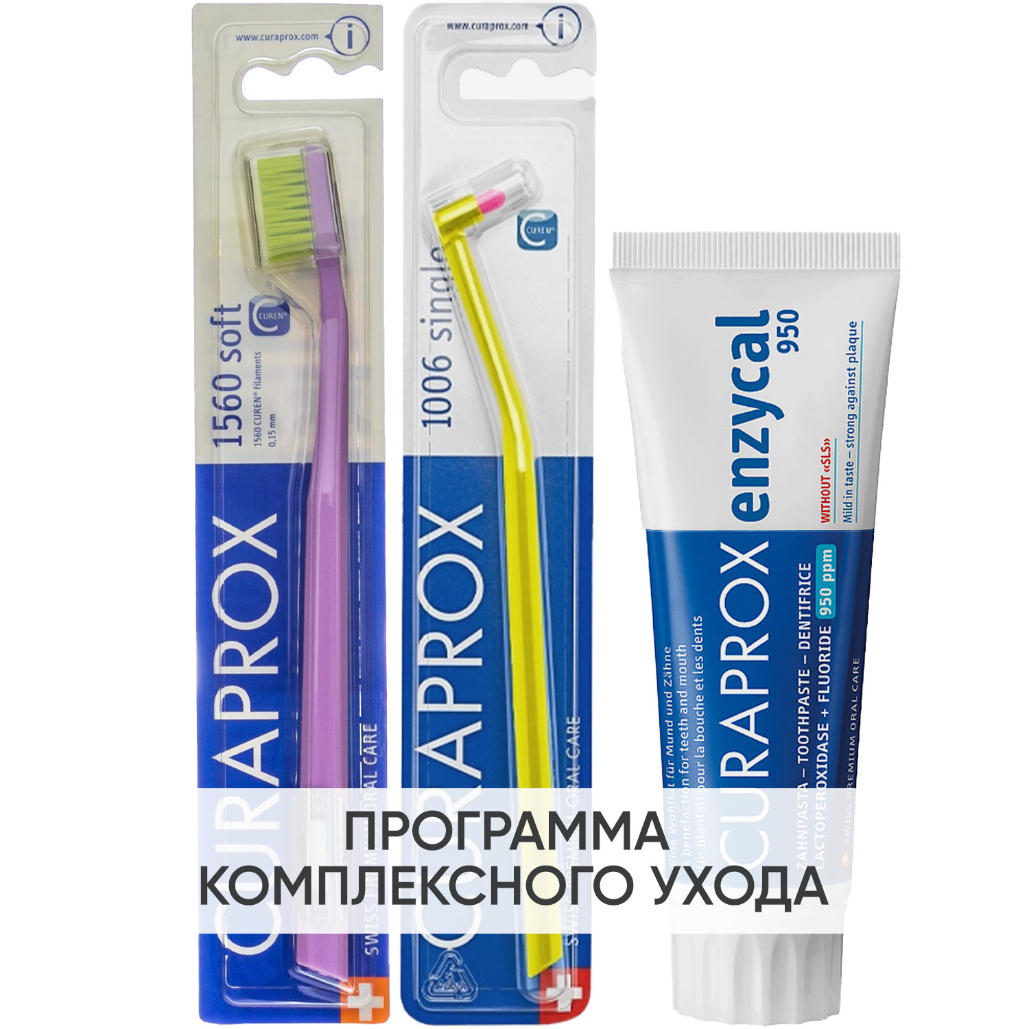 Курапрокс Программа Enzycal комплексный уход: зубная щетка Soft + зубная паста 75 мл + монопучковая щетка 6 мм (Curaprox, Зубные био-пасты) фото 0