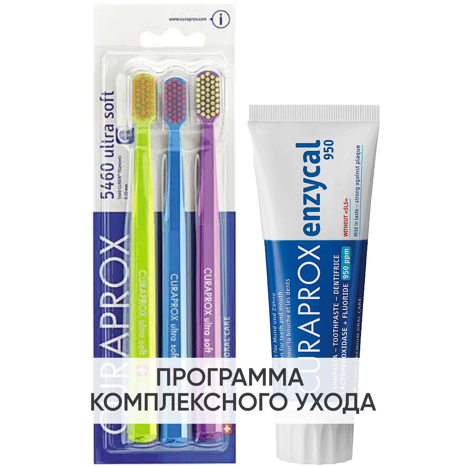 Курапрокс Программа Enzycal очищение: зубная щетка Super Soft 3 шт + зубная паста 75 мл (Curaprox, Зубные био-пасты) фото 0