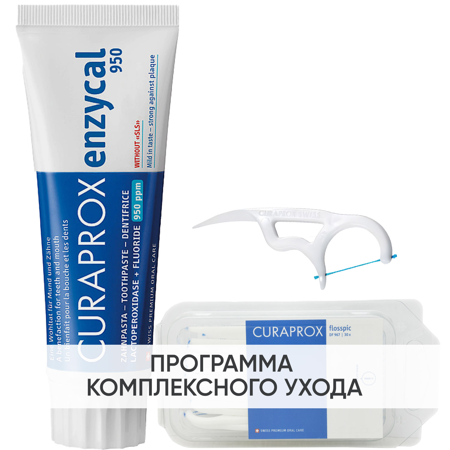 Курапрокс Программа Enzycal очищение: зубная паста 75 мл + зубная нить с держателем 30 штук (Curaprox, Зубные био-пасты) фото 0
