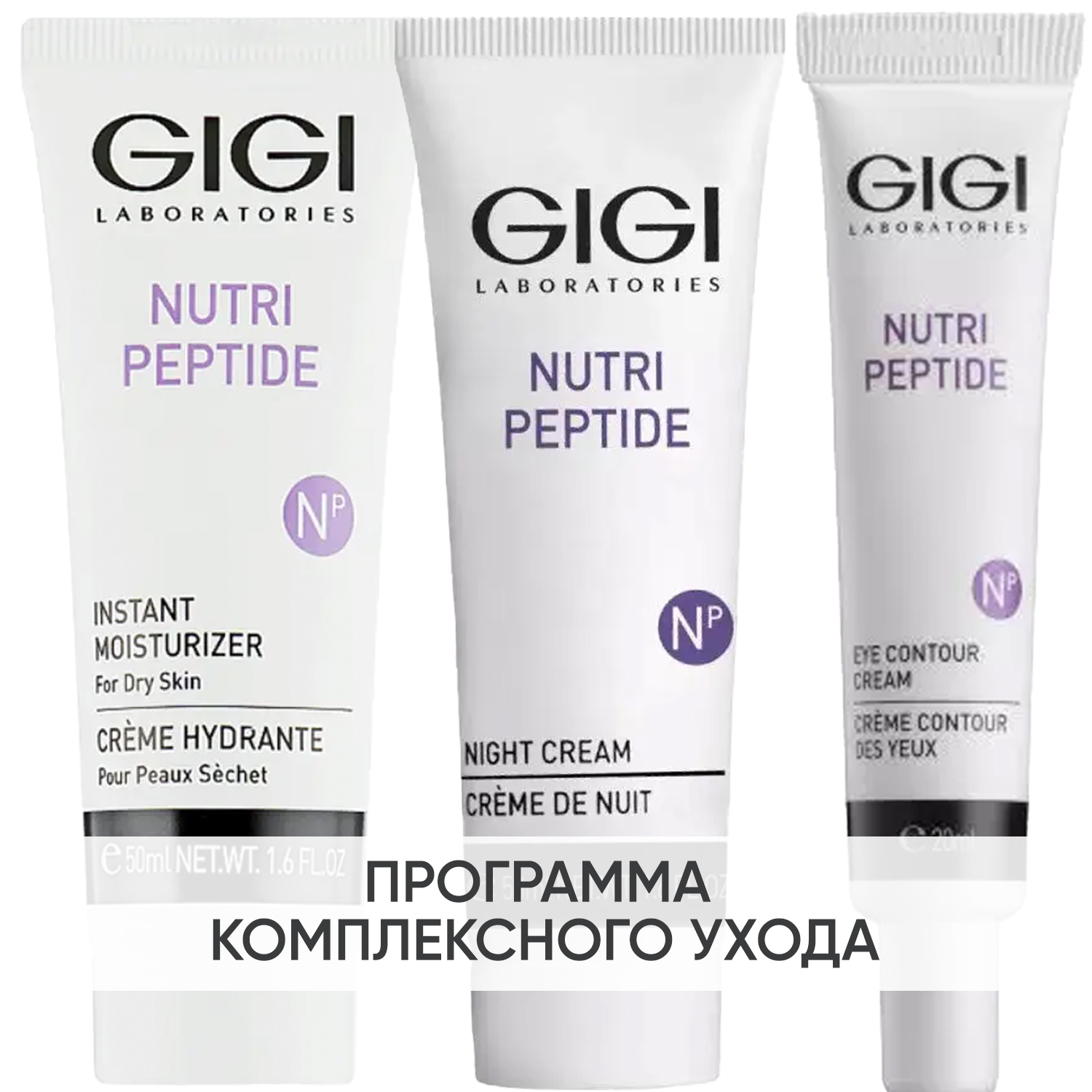 ДжиДжи Программа Nutri-Peptide основной + дополнительный уход: крем сух кожа 50 мл + крем ночь 50 мл + крем для век 20 мл (GiGi, Nutri-Peptide) фото 0