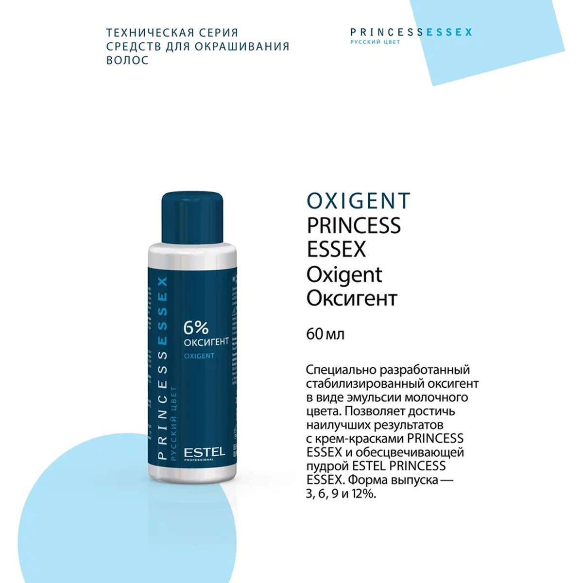 Эстель Оксигент для волос 6%, 60 мл (Estel, Princess Essex) фото 1