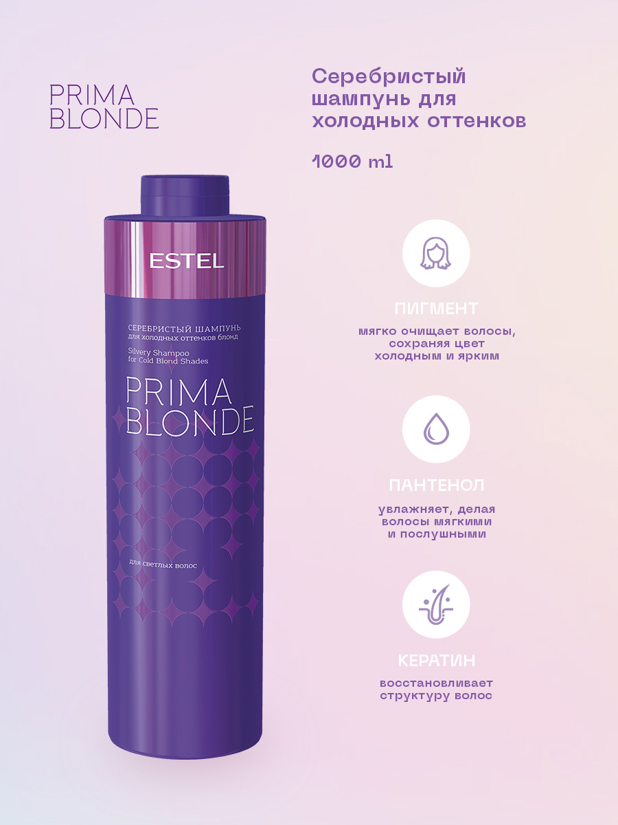 Эстель Серебристый шампунь для холодных оттенков блонд, 1000 мл (Estel, Prima blonde) фото 1