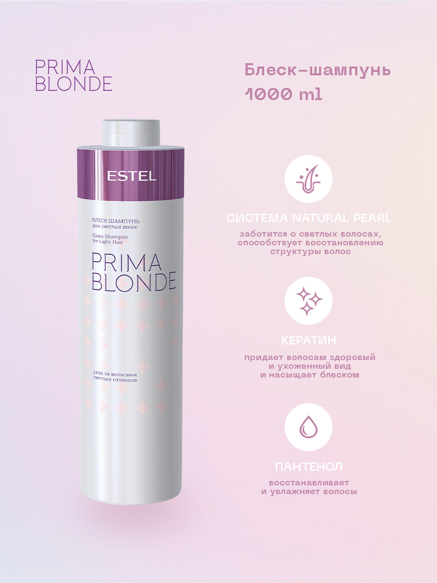 Эстель Блеск-шампунь для светлых волос, 1000 мл (Estel, Prima blonde) фото 1
