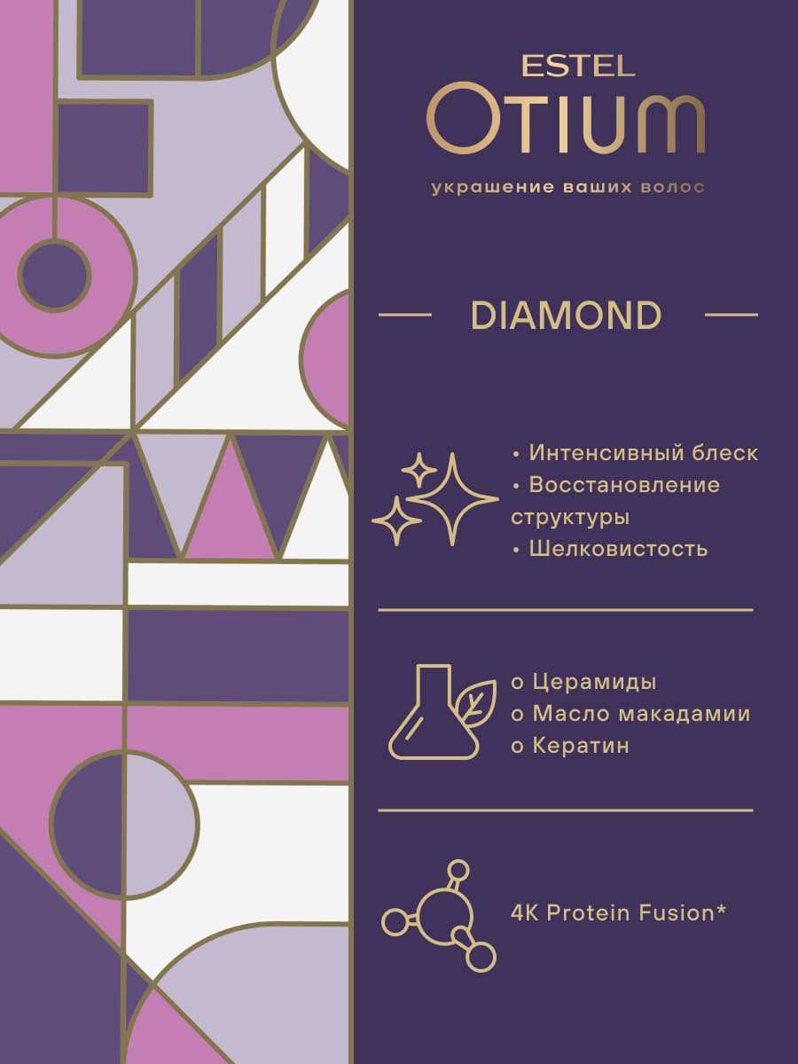 Эстель Шёлковая маска для гладкости и блеска волос Diamond, 300 мл (Estel, Otium) фото 4