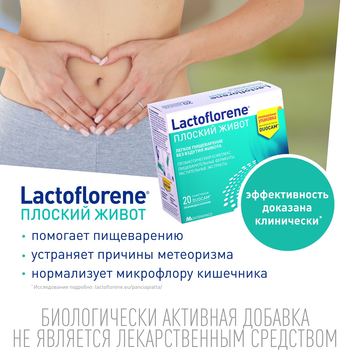 Лактофлорене Биологически активная добавка 