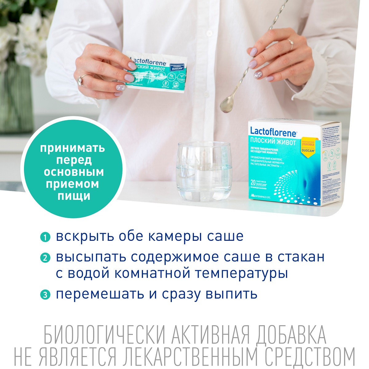 Лактофлорене Биологически активная добавка 