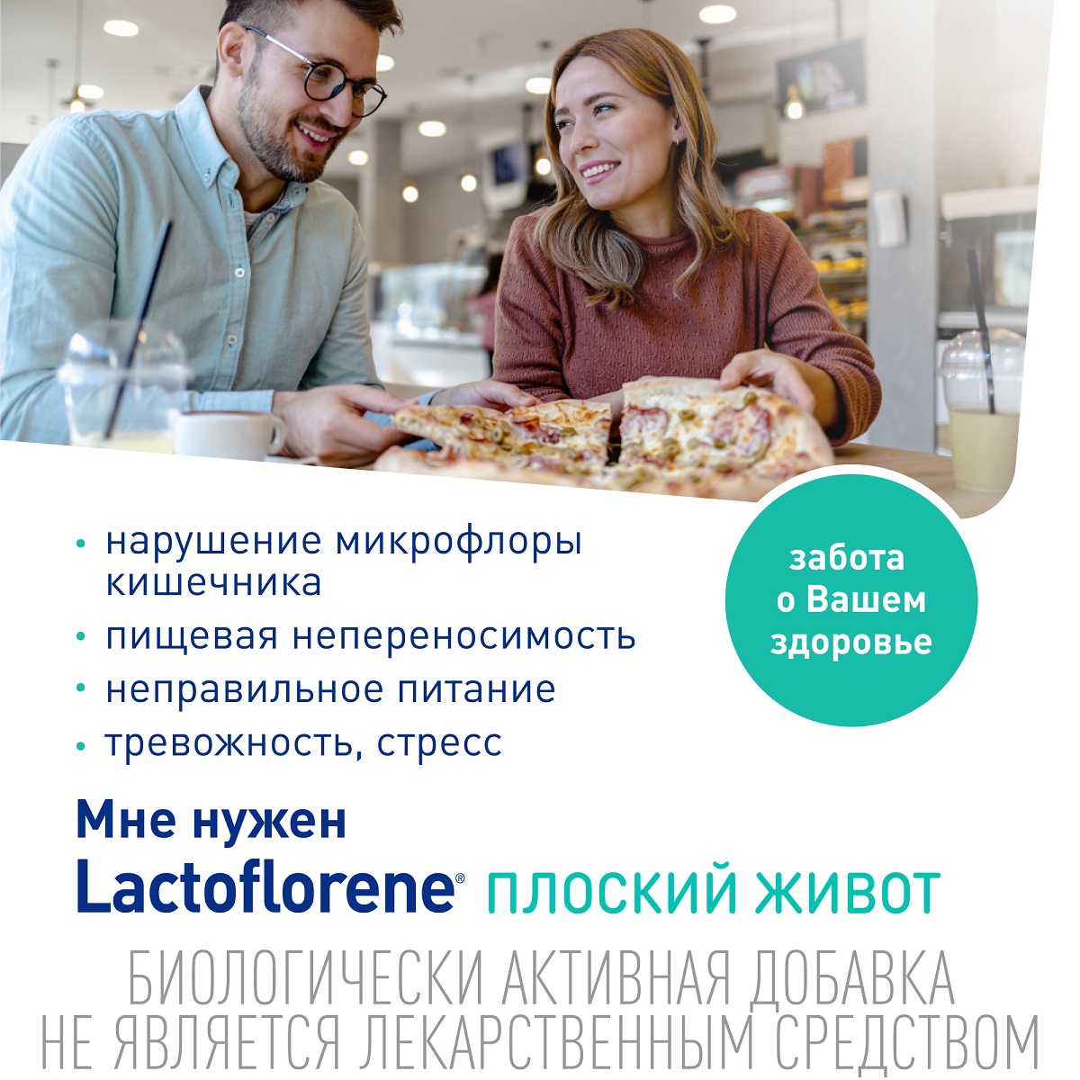 Лактофлорене Биологически активная добавка 