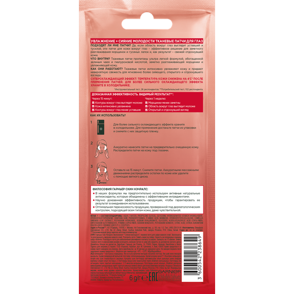 Гарньер Патчи для глаз 