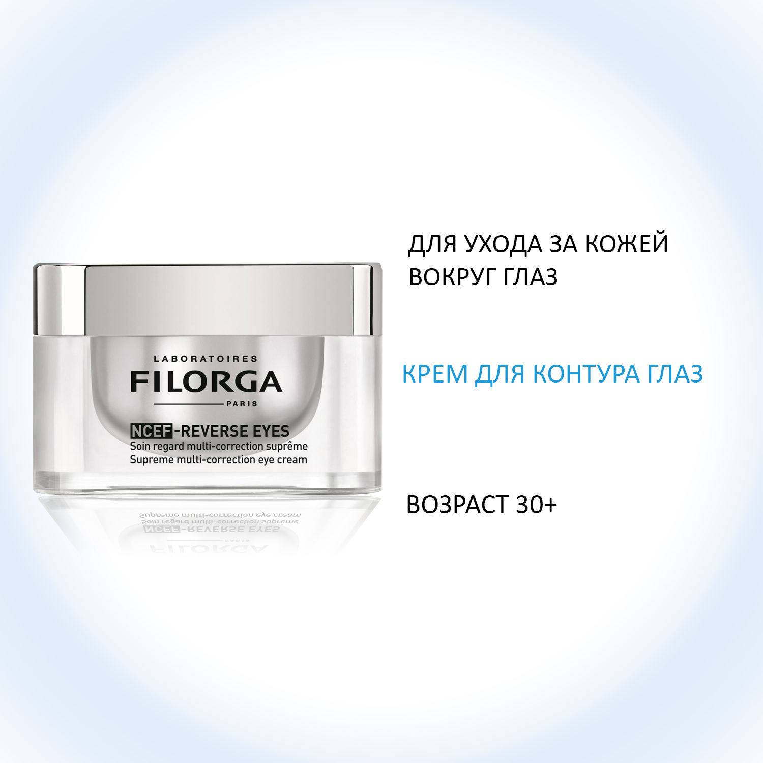Филорга Идеальный мультикорректирующий крем для контура глаз Reverse Eyes, 15 мл (Filorga, Filorga NCЕF) фото 1