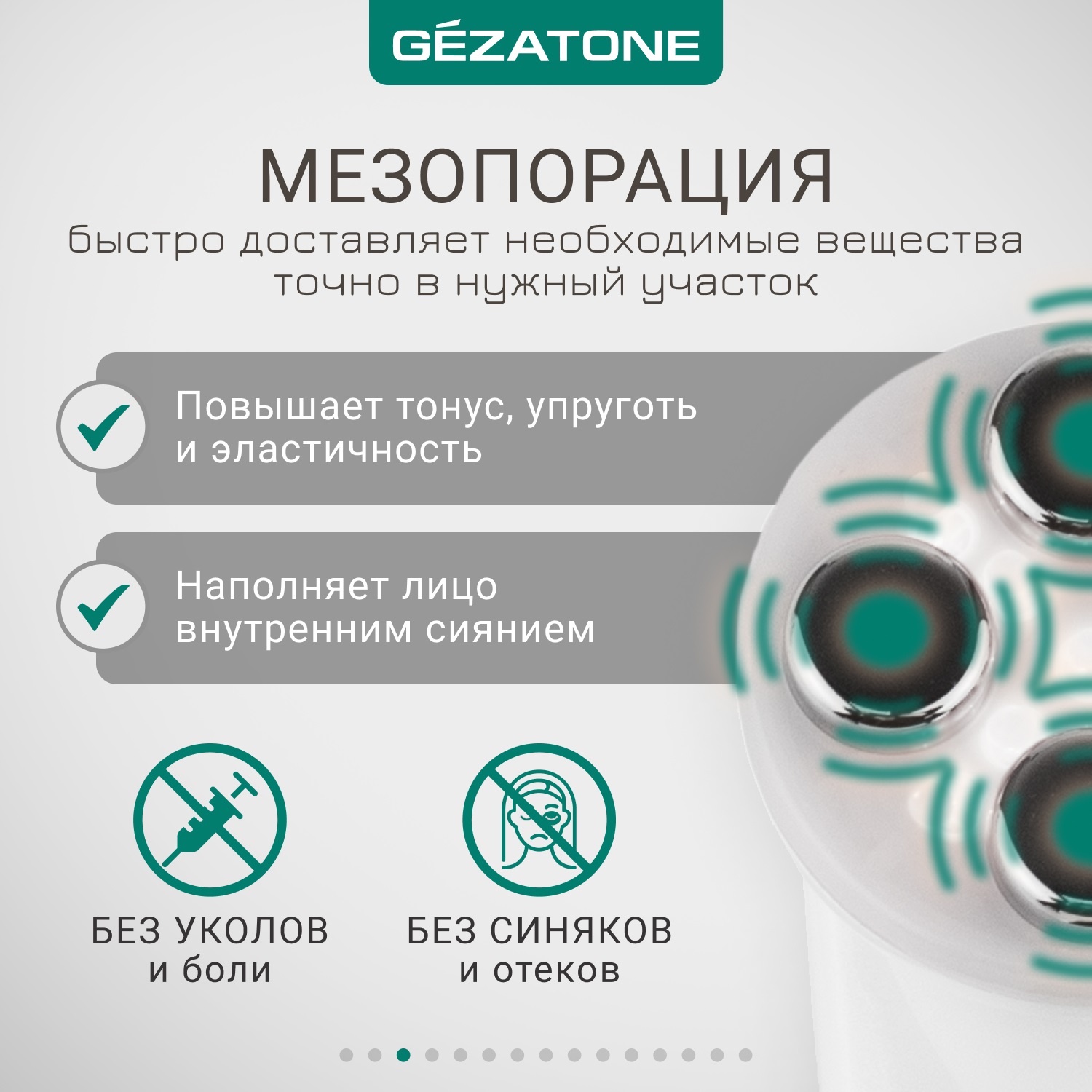 Жезатон Массажер «Мезотерапия лица без иглы» m9910 (Gezatone, Массажеры для лица) фото 4