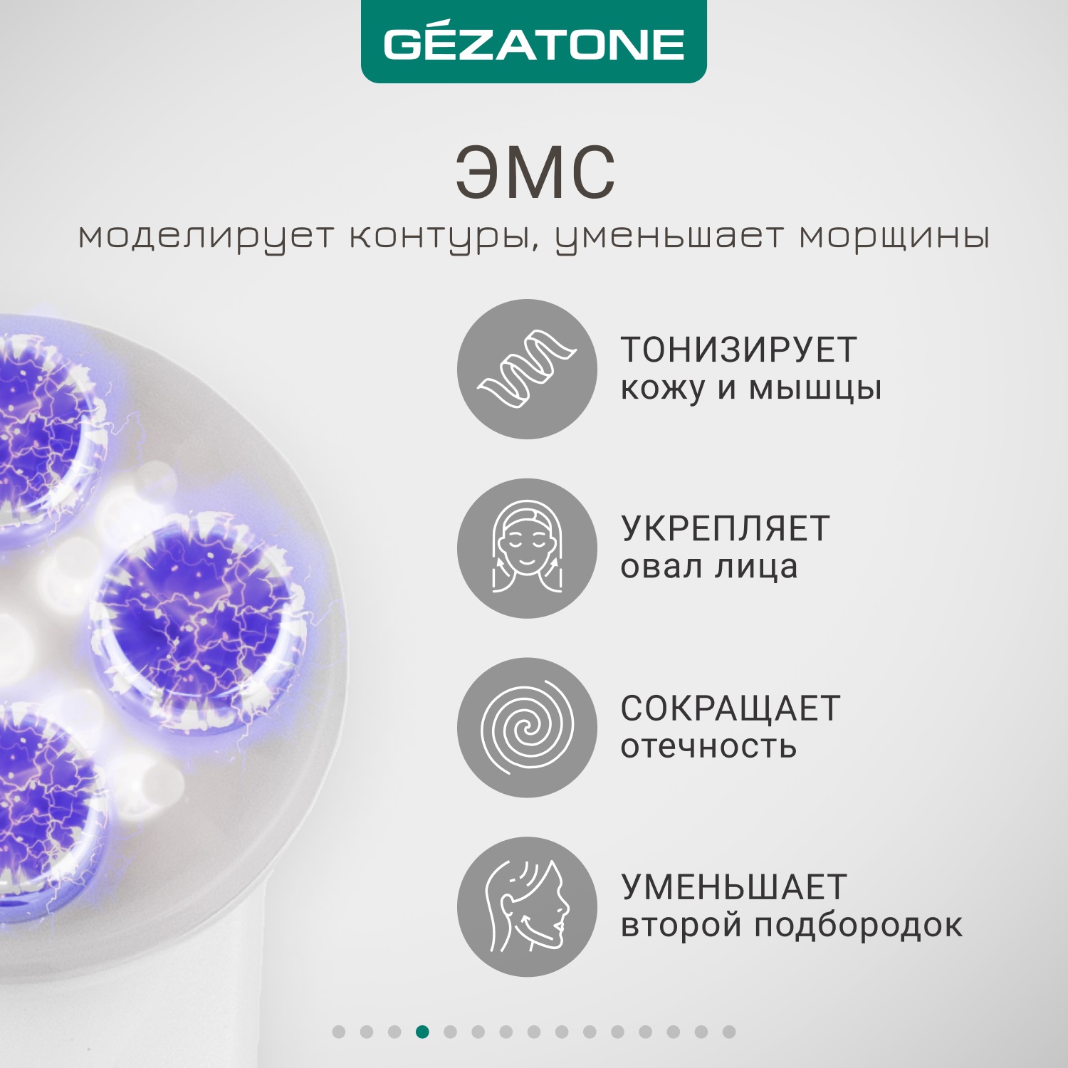 Жезатон Массажер «Мезотерапия лица без иглы» m9910 (Gezatone, Массажеры для лица) фото 5