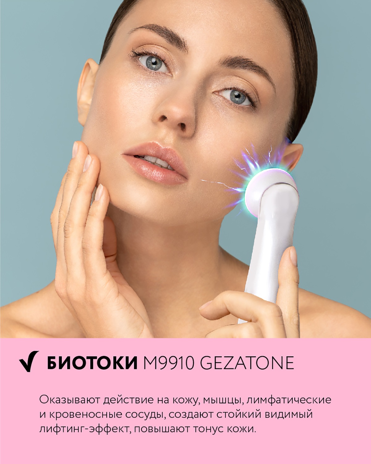 Жезатон Массажер «Мезотерапия лица без иглы» m9910 (Gezatone, Массажеры для лица) фото 14