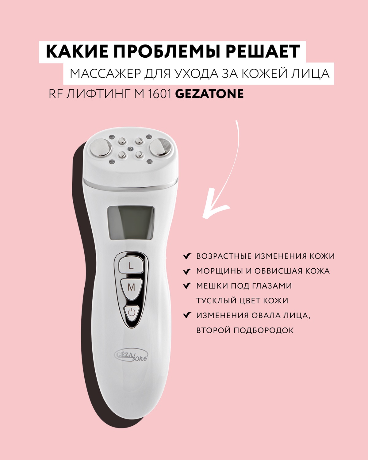 Жезатон Массажер для лица и тела «RF лифтинг» m1601 (Gezatone, Массажеры для лица) фото 1