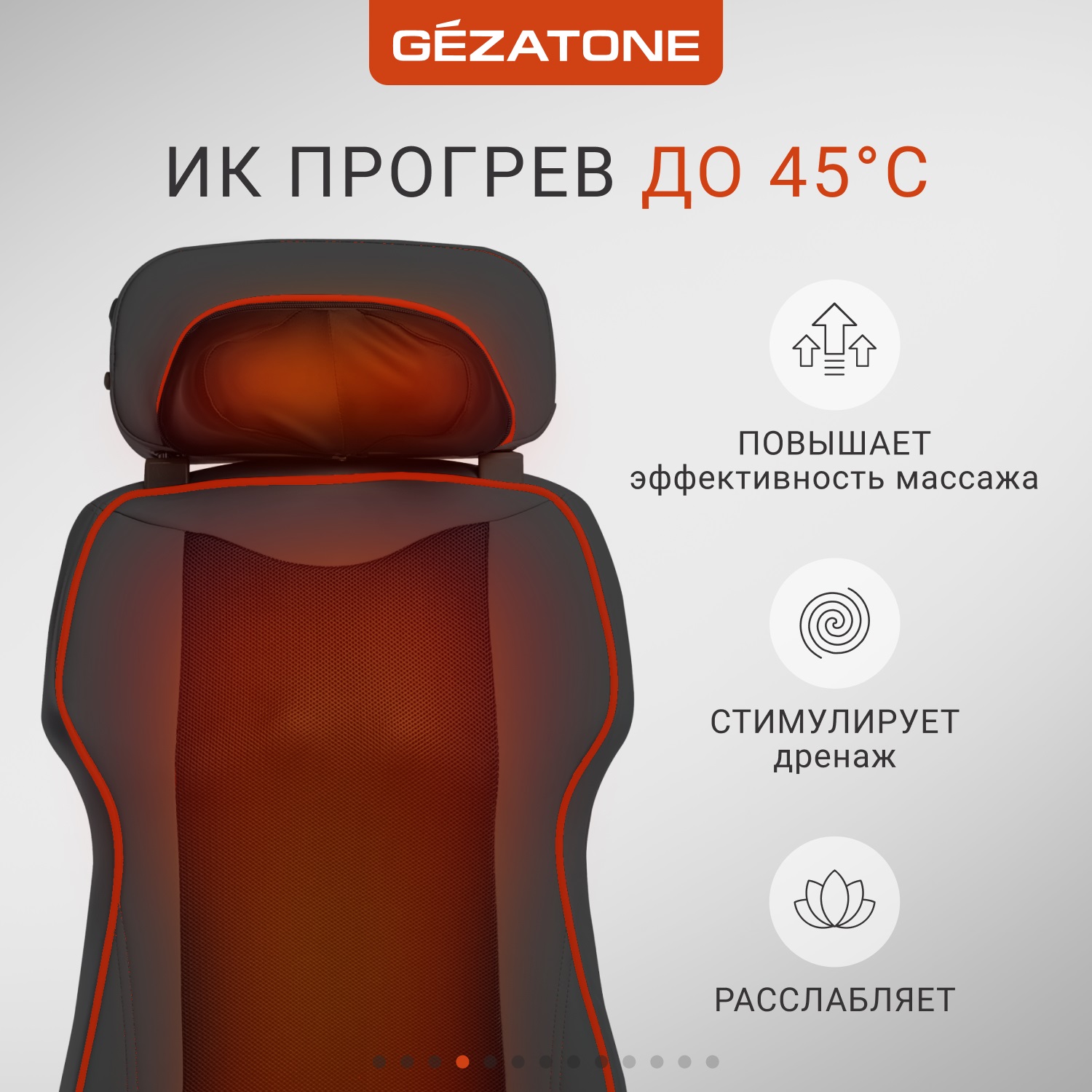 Жезатон Массажная накидка AMG387 3D Pad (Gezatone, Массажеры для тела) Жезатон Массажная накидка AMG387 3D Pad (Gezatone, Массажеры для тела) фото 4